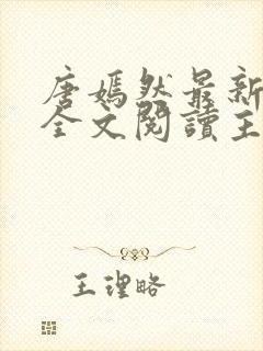 唐嫣然最新章节全文阅读主角陈万里