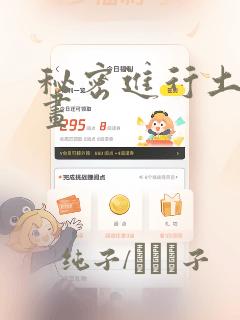 秘密进行土豪漫画