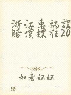 浙江车祸误工费赔偿标准2021多少钱一天
