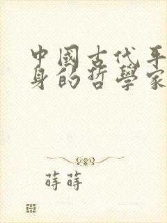 中国古代平民出身的哲学家