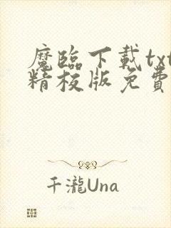 魔临下载txt精校版免费阅读