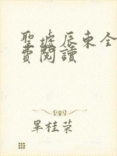 圣墟辰东全文免费阅读