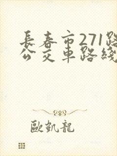长春市271路公交车路线