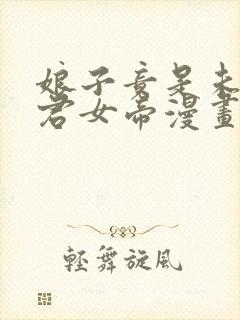 娘子竟是未来暴君女帝漫画下拉式免费