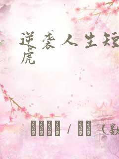 逆袭人生短剧二虎