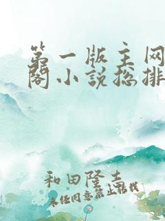 第一版主网藏经阁小说总排行榜