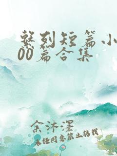 系列短篇小说500篇合集