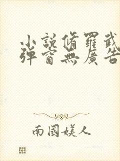 小说修罗武神无弹窗无广告 小说修罗武神无弹窗无广告