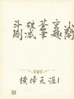 斗破苍穹小说无删减笔趣阁