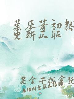 叶辰萧初然最快更新正版