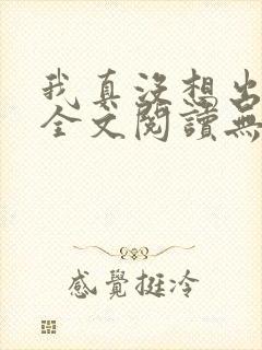 我真没想出名啊全文阅读无删减