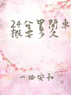 24公里开车大概要多久