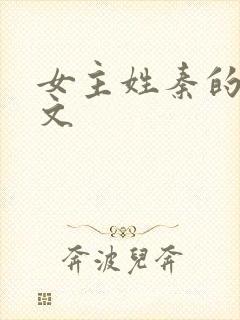 女主姓秦的马甲文