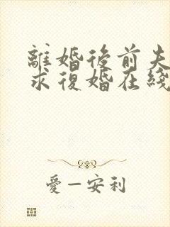 离婚后前夫哭着求复婚在线版