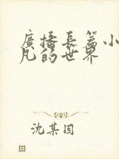 广播长篇小说平凡的世界
