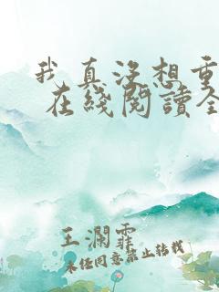 我真没想重生啊 在线阅读全文