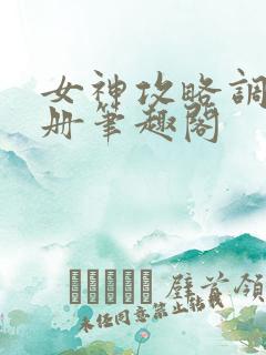 女神攻略调教手册笔趣阁