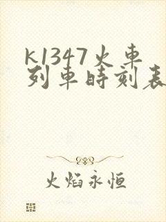 k1347火车列车时刻表和经过站