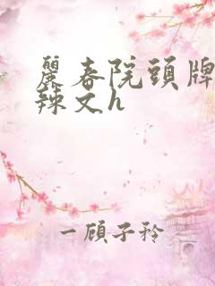 丽春院头牌公妇辣文h