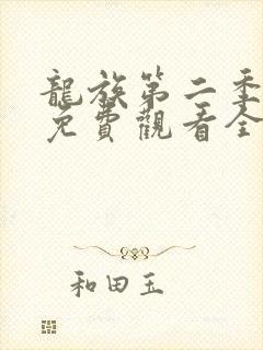 龙族第二季动漫免费观看全集完整版高清