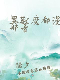 异兽魔都漫画在哪看