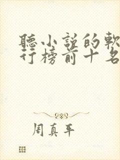 听小说的软件排行榜前十名 听小说的软件排行榜前十名