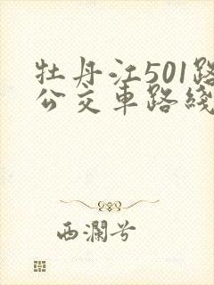 牡丹江501路公交车路线图路