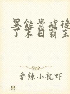 异能觉醒后我成了末日霸主