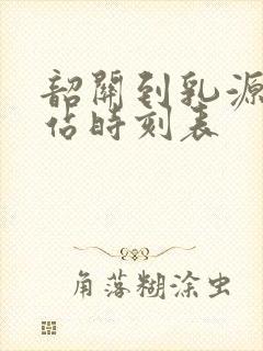 韶关到乳源汽车站时刻表
