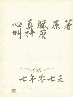 心真脏原著小说叫什么 心真脏原著小说叫什么