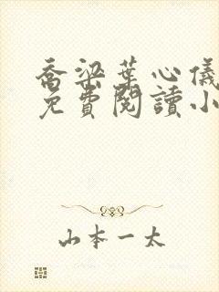 乔梁叶心仪全文免费阅读小说