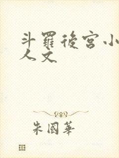 斗罗后宫小说同人文 斗罗后宫小说同人文