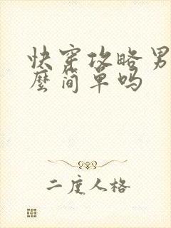 快穿攻略男主这么简单吗
