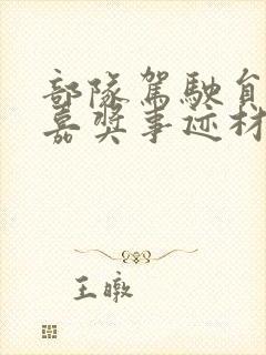 部队驾驶员个人嘉奖事迹材料