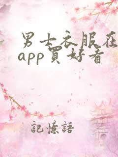 男士衣服在哪个app买好看
