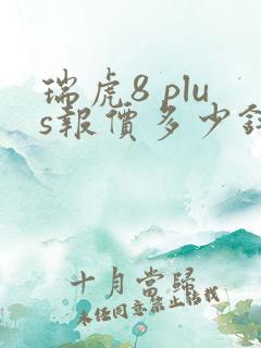 瑞虎8 plus报价多少钱
