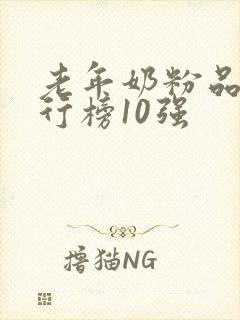 老年奶粉品牌排行榜10强