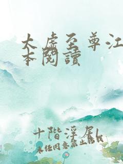 太虚至尊江凡全本阅读 太虚至尊江凡全本阅读