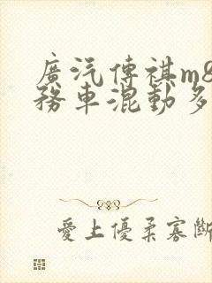 广汽传祺m8商务车混动多少钱