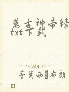 万古神帝精校版txt下载