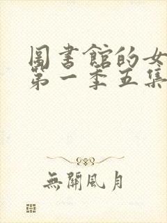 图书馆的女朋友第一季五集免费