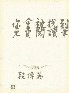 你会被找到全文免费阅读笔趣阁