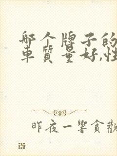 哪个牌子的电动车质量好,性价比高