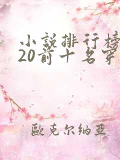 小说排行榜2020前十名穿越完结