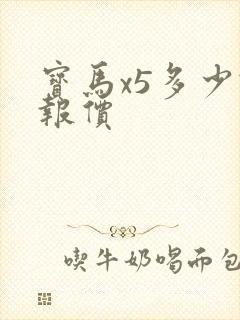 宝马x5多少钱报价