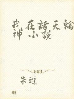 我在诸天轮回封神 小说