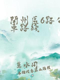 开州区6路公交车路线