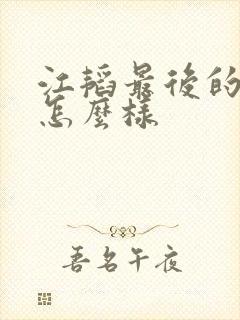 江韬最后的结局怎么样 江韬最后的结局怎么样