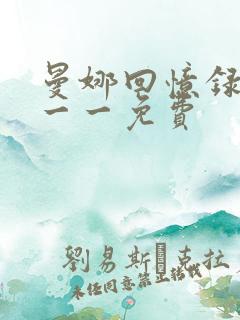 曼娜回忆录全文一一免费