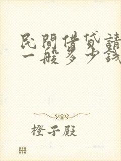 民间借贷请律师一般多少钱